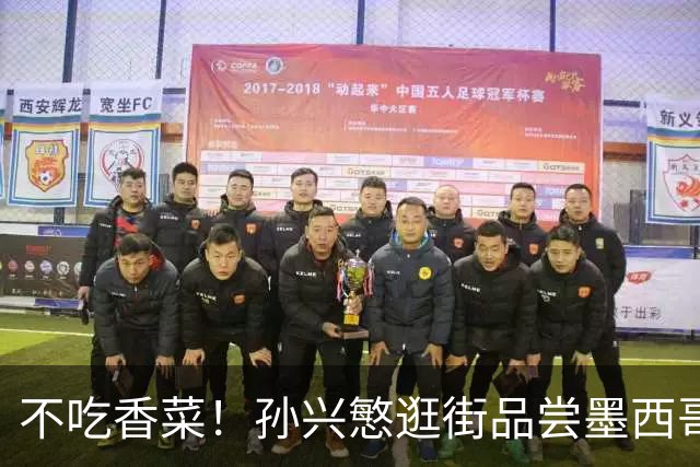 不吃香菜！孙兴慜逛街品尝墨西哥Taco 19日将迎战东道主