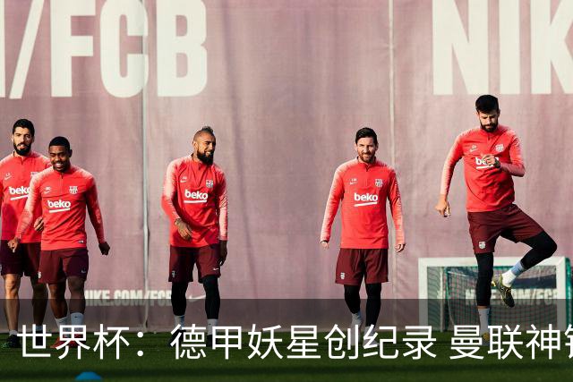 世界杯：德甲妖星创纪录 曼联神锋90分钟绝杀 科特迪瓦1-0厄瓜多尔