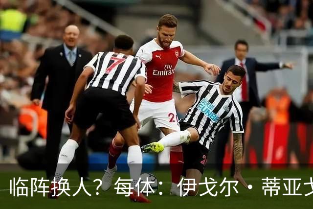 临阵换人？每体：伊戈尔·蒂亚戈取代库尼亚，将首发出战摩洛哥