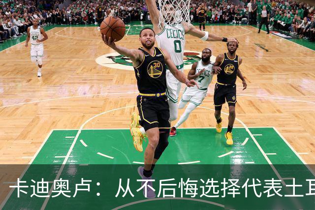 卡迪奥卢：从不后悔选择代表土耳其效力 我们拥有极其狂热的球迷